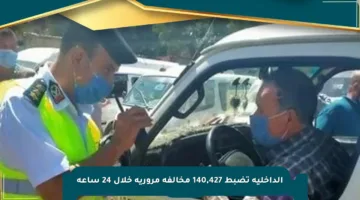 الداخلية تضبط 140,427 مخالفة مرورية خلال 24 ساعة